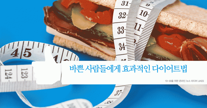 http://www.likes.co.kr/featured/ways-loose-weight-for-busy-people/ 바쁜 사람들에게 효과적인 다이어트법 11가지 | likes (라잌스)