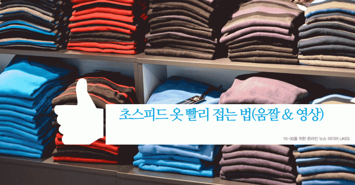 how-to-fold-clothes-quickly