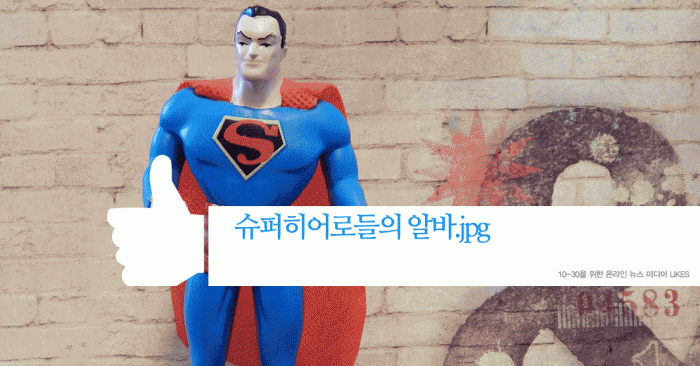 superheroe-part-time-job